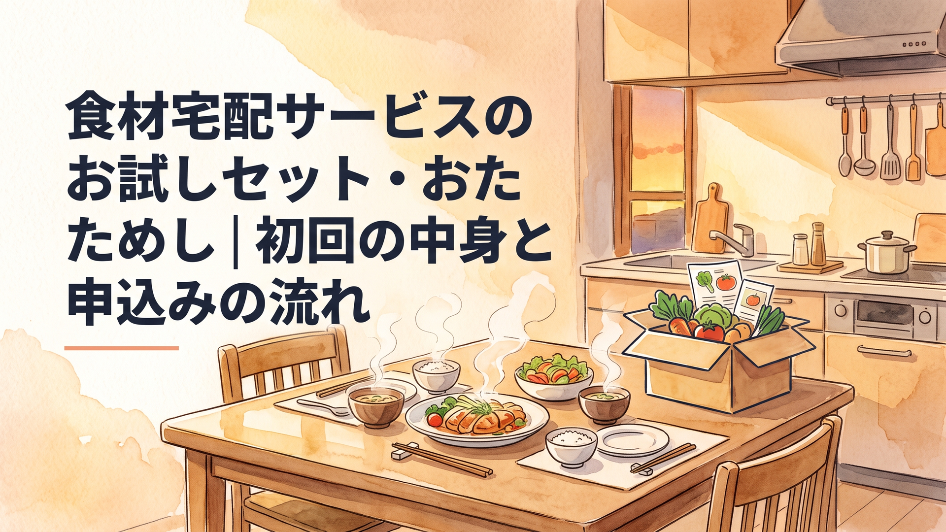 夕方の台所のテーブルに夕食が並び、横に野菜とレシピカードの入った宅配の箱が置かれている