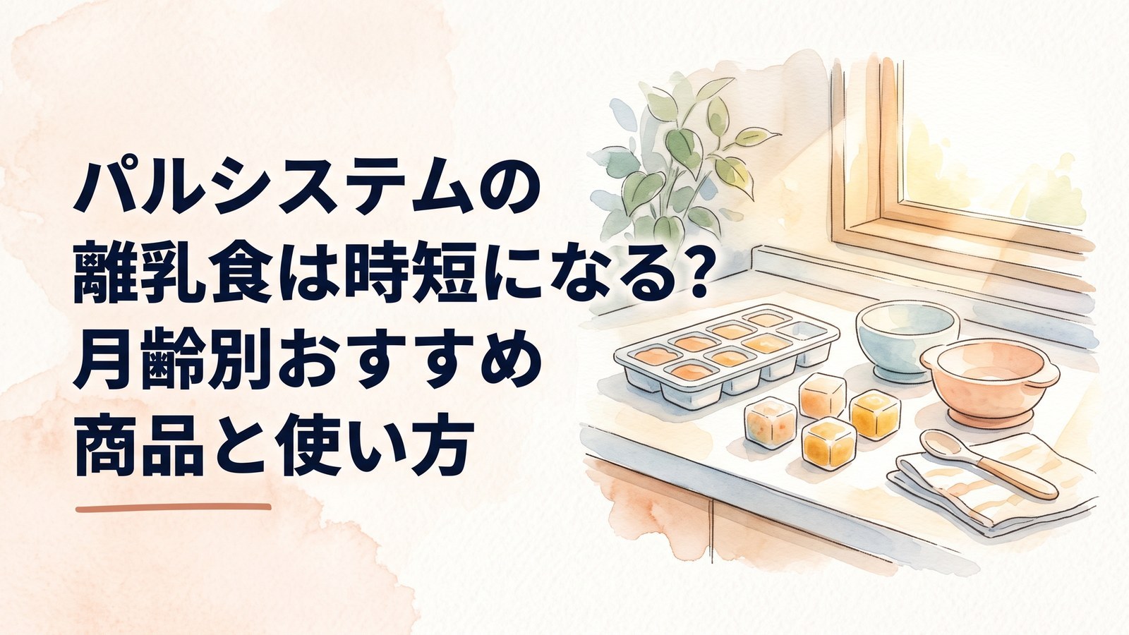 製氷皿に入った離乳食のキューブと、小さな器とスプーンが窓辺に置かれているところ